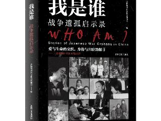 吉版好书｜《我是谁：战争遗孤启示录》：回望灾难历史中的人性之光