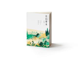 吉版好书｜《长白草木》：护草木之本，守长白之魂