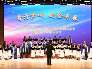 烟台莱山区成功举办第二十届中小学生校园艺术展演“音为梦响，剧绘青春”展现美育浸润成果