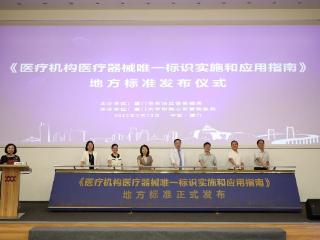厦门发布首个医疗机构实施应用医疗器械唯一标识地方标准