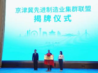 京津冀先进制造业集群联盟在河北成立