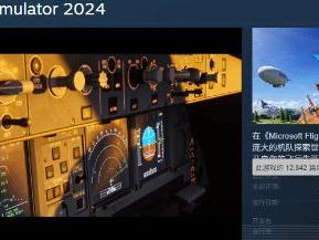 临时工价没了!《微软飞行模拟2024》国区解锁后涨价