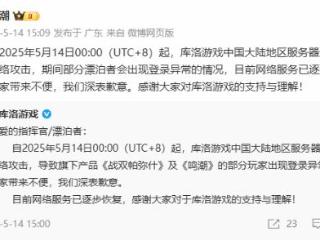库洛游戏大陆服务器遭受若干次网络攻击 已逐步恢复