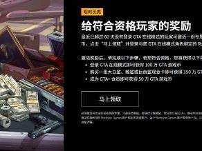 登录就送钱!R星为《GTA》老玩家送福利：6月截止