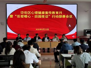 岱岳区教体局召开心理健康宣传教育月暨“岳爱暖心·田园夜话”行动部署会