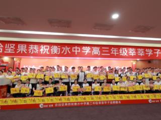 持续多年！洽洽以坚果营养为衡水中学高考学子护航