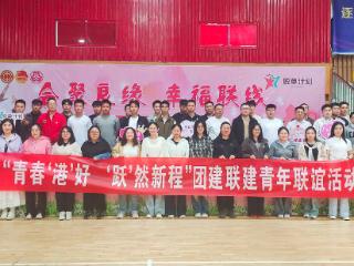 大唐东营公司开展“青春‘港’好‘跃’然新程”青年交友联谊活动