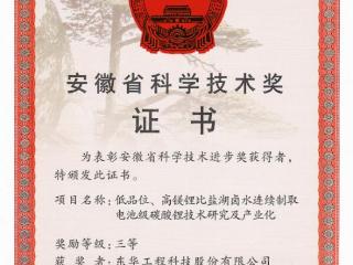 中国化学东华公司荣获安徽省科学技术进步奖三等奖
