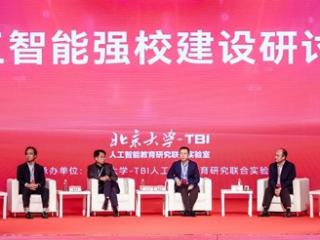 专家学者共探人工智能时代下的强校之路