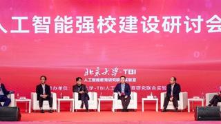 专家学者共探人工智能时代下的强校之路