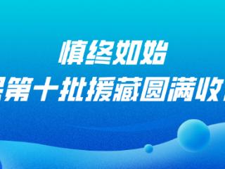 瓯江春水润雪域 医者仁心耀嘉黎丨浙江援藏温州工作组聚焦医疗帮扶惠民生
