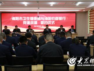 海阳市卫生健康局机关党委与海阳农商银行党委开展党建共建活动