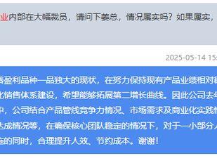 V观财报｜长春高新回应旗下金赛药业裁员：对小部分人员优化