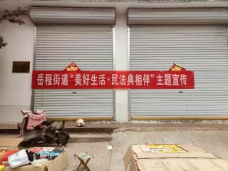 菏泽鲁西新区岳程街道：“典”亮社区生活，共筑法治防线