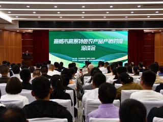 云南宣威举办高原特色农产品产销对接洽谈会