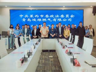 莱西市委政法委与青岛埃维燃气有限公司开展“网格聚力保平安，燃气服务惠民生”共建活动