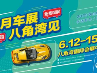 首次亮相八角湾国际会展中心！烟台夏季车展6月12日-15日举办