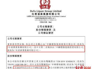 “港股白酒第二股”诞生！杜甫酒业实现借壳上市，登陆港交所主板