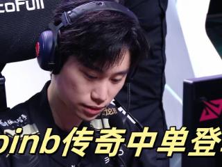 Doinb传奇中单登场，单杀左手王牌，BLG再现肌肉打法，逆转六连胜
