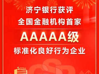 济宁银行获评全国金融机构首家AAAAA级标准化良好行为企业