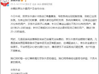 618活动导致系统故障 京东外卖发文致歉：免单，全额赔付！