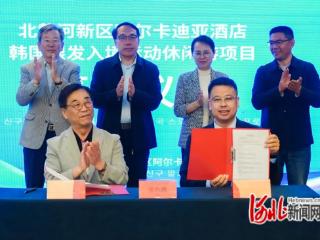 秦皇岛市阿尔卡迪亚酒店签约“韩国银发入境运动休闲游项目”