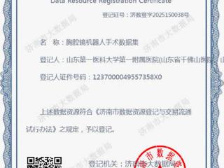 山一大一附院完成全省首笔医疗数据资源登记