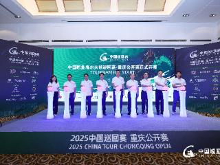 2025中国职业高尔夫球巡回赛·重庆公开赛明日开赛