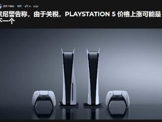 索尼考虑提高PS5价格！需要1000亿日元弥补关税损失