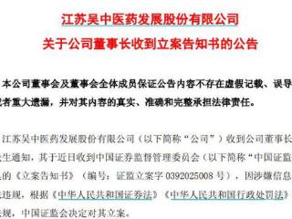 V观财报｜*ST苏吴董事长钱群山涉嫌信披违法违规被立案