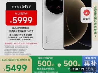小米15 Ultra正式支持国补：到手价5499元起！