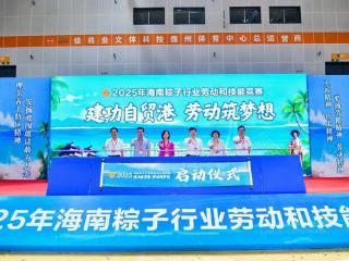2025年海南粽子行业劳动和技能竞赛（决赛）在儋州圆满完赛