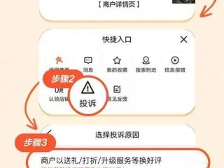 美团大众点评全民监督机制上线：遇到硬要好评、强删差评可一键投诉