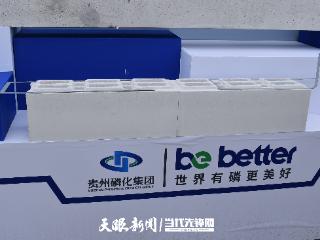 一季度订货突破20万平方米！贵州磷化绿色环保公司新品获市场广泛认可