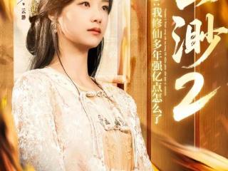 短剧快速迭代，抢进女主修真赛道