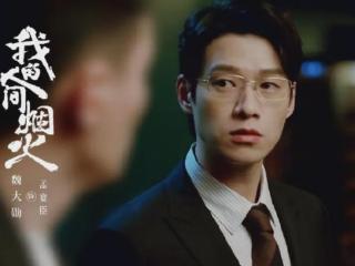 魏大勋新剧《人生若如初见》开播，能否延续孟宴臣精彩？