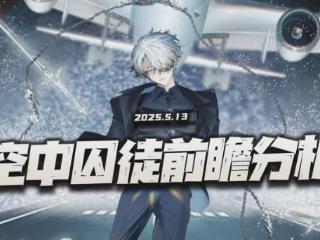 异象回声：空中囚徒前瞻分析！这是半周年限定前的最后一波狂欢？