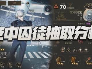 异象回声：空中囚徒的抽取价值如何？真是传说中的六边形盾卫？