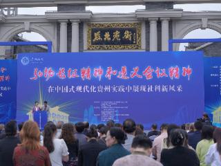 第三届贵州省社会科学普及周在遵义启动