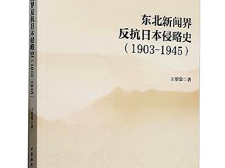 中国新闻史上反抗侵略的独特样本