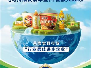 康师傅 入选标普全球《可持续发展年鉴（中国版）2025》