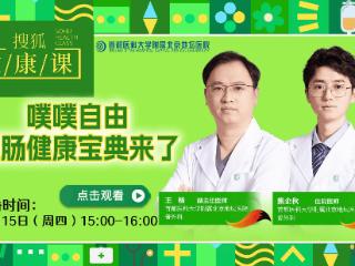 搜狐健康课·预告 | 噗噗自由！肛肠健康宝典来了