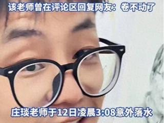 美术老师庄琰去世，仅20多岁，凌晨3点钓鱼溺亡，8小时前还好好的