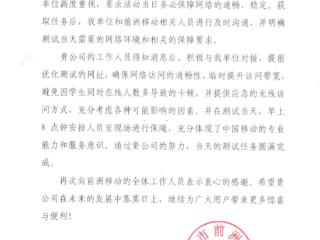 无锡移动收到前洲中学感谢信
