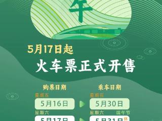端午假期购票日历来了，收好购票攻略