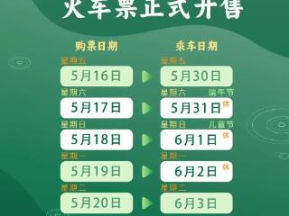 放假3天不调休 端午假期火车票即将开售 购票日历来了