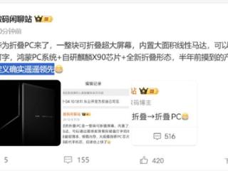史无前例！华为折叠PC官宣