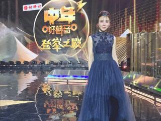 陈嘉琦蓝色公主礼服出席《中年好声音3》决赛夜