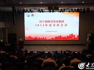 济宁创新谷集团召开2024年度表彰会议