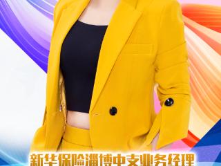 新华保险淄博中支业务经理孙晓荣：努力做最坚定最认真的保险人